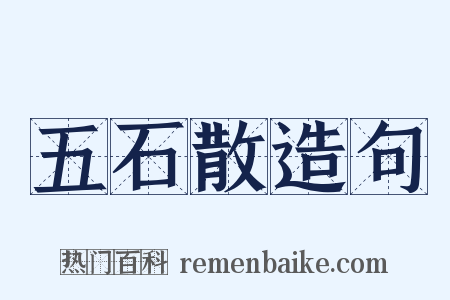 五石散造句是什么意思的图片